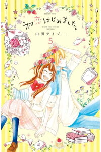 楽天kobo電子書籍ストア 初恋はじめました 5 山田デイジー 楽天kobo電子書籍ストア 初恋はじめました 5 山田デイジー